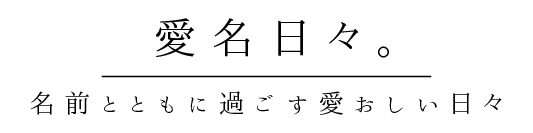 愛名日々。